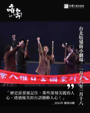 台語展演-【第四人稱表演域】『暗島 àm-tó』沉浸式劇場~1/16-1/18~12/31前有早鳥優惠！