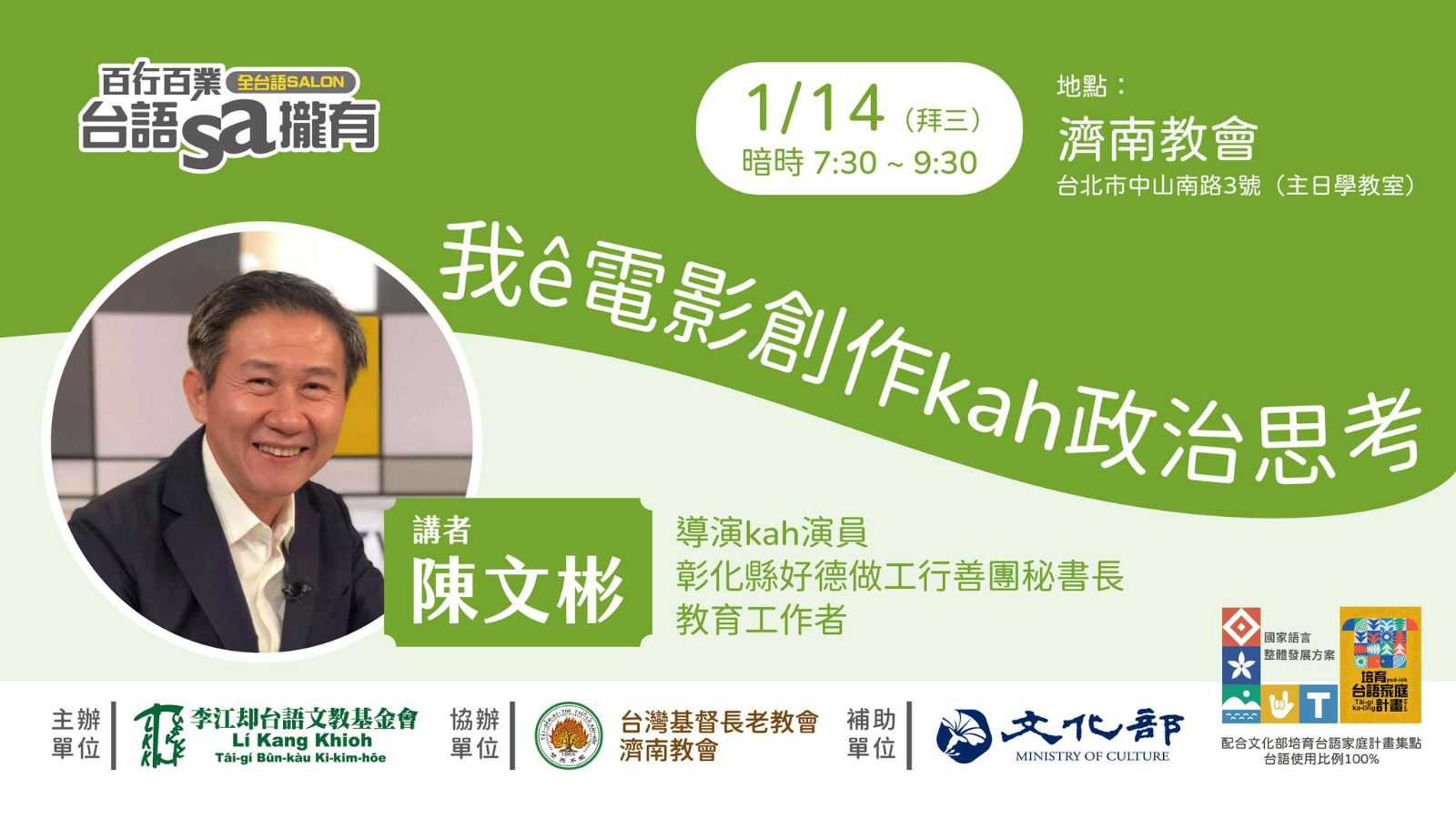 【台語sa攏有】講座 我ê電影創作kah政治思考~1/14拜三~(台語講座)