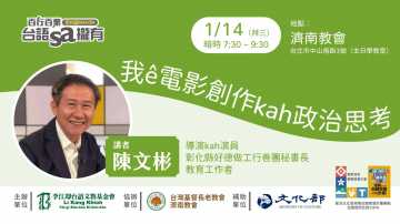 台語講座-【台語sa攏有】講座 我ê電影創作kah政治思考~1/14拜三~