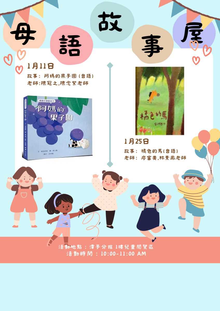 【台中市圖潭子分館】1/11 多元閱讀母語故事屋【阿媽的果子園】(台語)(台語親子活動)