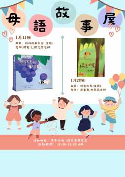 台語親子活動-【台中市圖潭子分館】1/11 多元閱讀母語故事屋【阿媽的果子園】(台語)