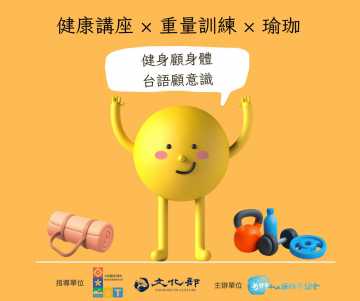 台語課程-【全台語】健康講座 × 重量訓練 × 瑜珈@新竹縣市