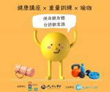 台語課程-【全台語】健康講座 × 重量訓練 × 瑜珈@新竹縣市