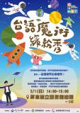 台語親子活動-✨🎩【台語魔術繽紛秀】來啦！🎩✨