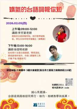 台語活動-長鴻教育科技研習資訊-媠氣的台語詞報你知