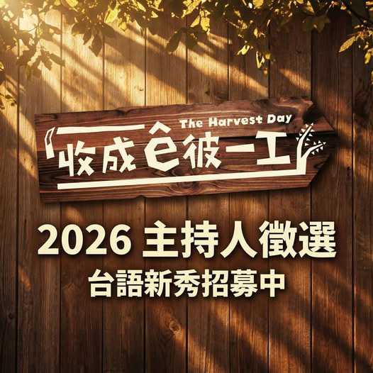 公視臺語台 2026『收成ê彼一工』主持人公開徵選 🌾(台語工作徵人)