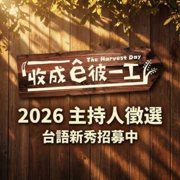 台語工作徵人-公視臺語台 2026『收成ê彼一工』主持人公開徵選 🌾