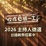 台語工作徵人-公視臺語台 2026『收成ê彼一工』主持人公開徵選 🌾
