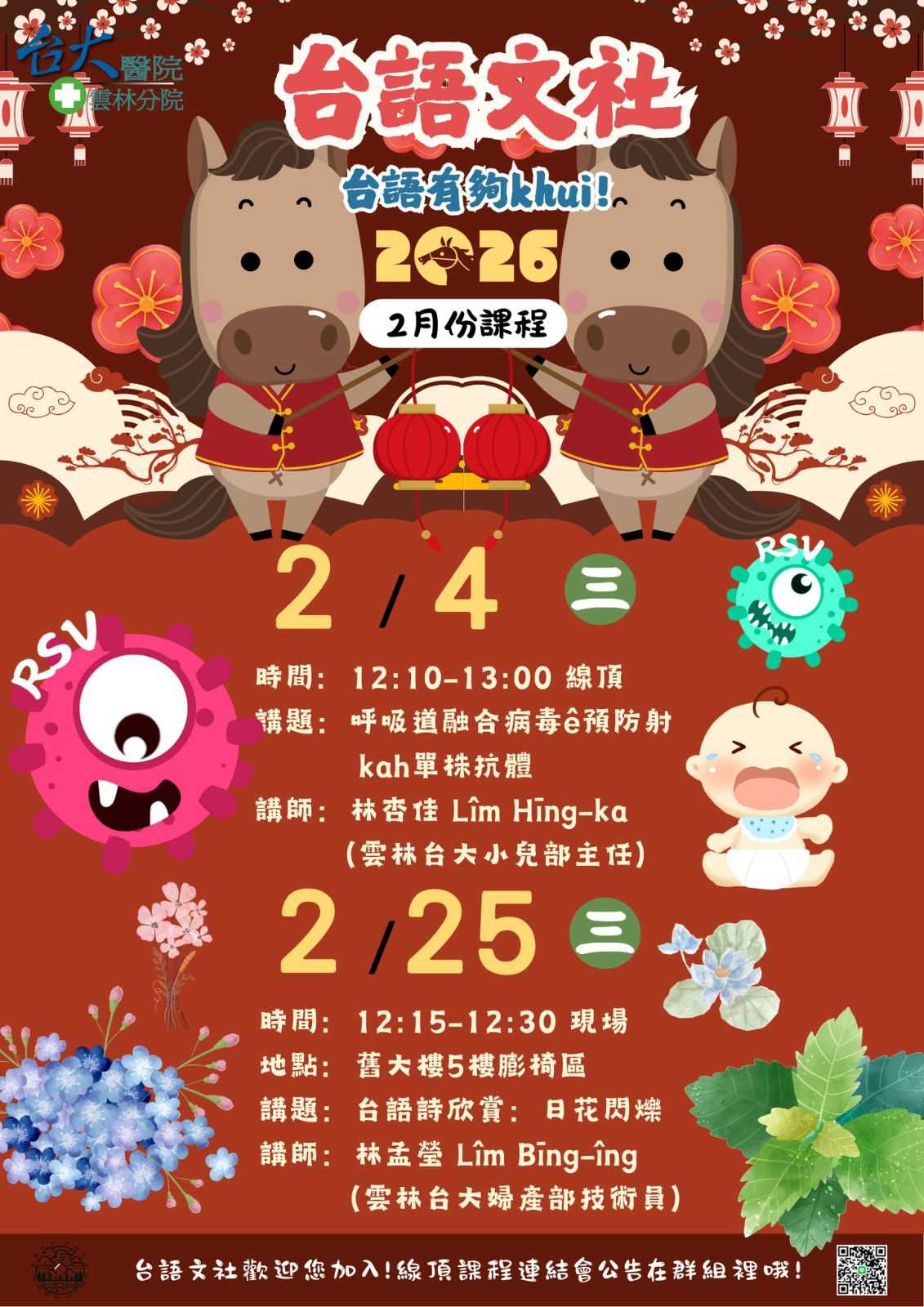 雲林台大台語文社2月課程 ~2/4線頂、2/25現場@雲林~(台語講座)