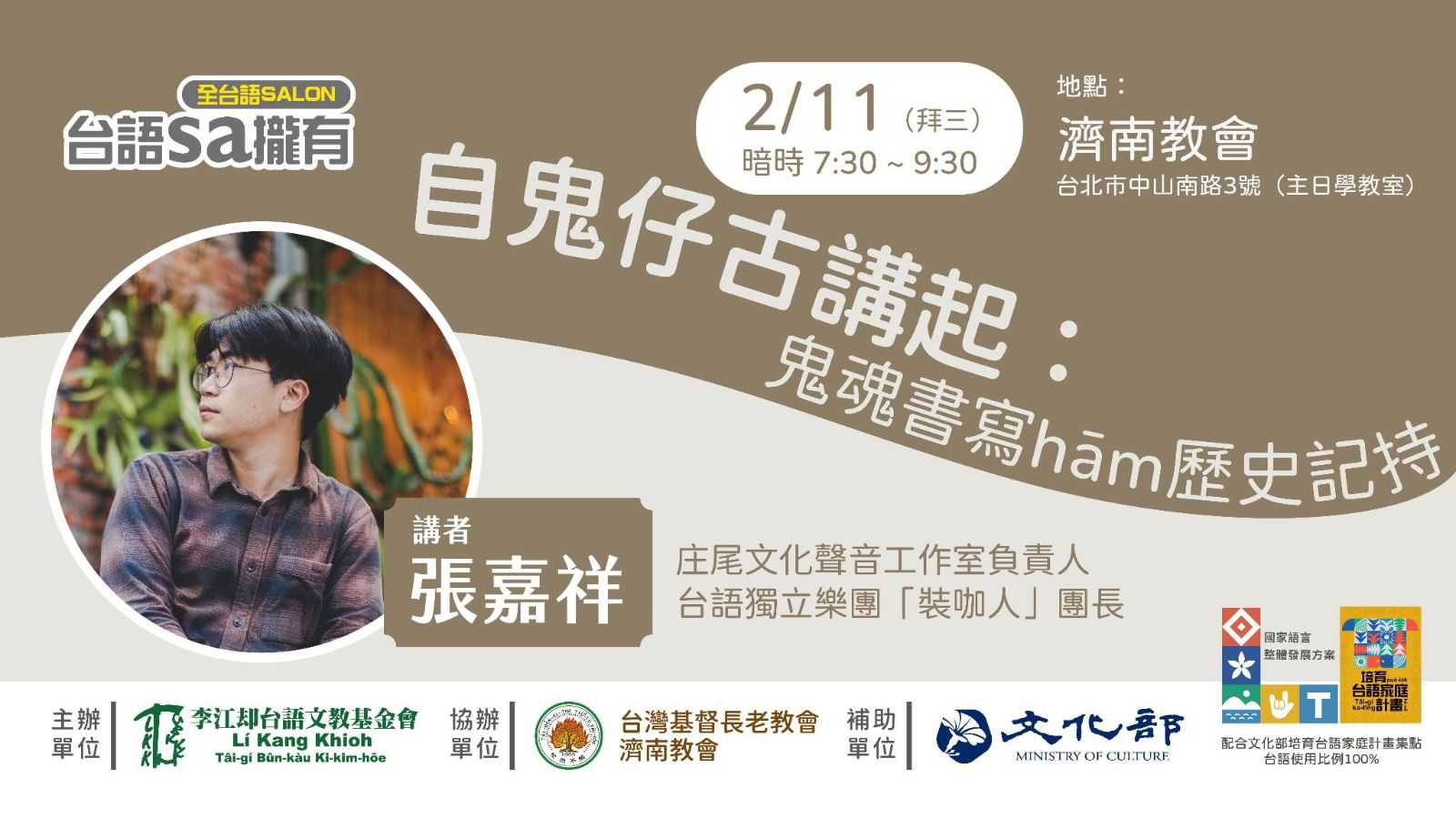 【台語sa攏有講座】自鬼仔古講起：鬼魂書寫hām歷史記持(台語講座)