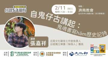 台語講座-【台語sa攏有講座】自鬼仔古講起：鬼魂書寫hām歷史記持