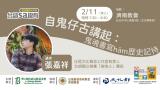 台語講座-【台語sa攏有講座】自鬼仔古講起：鬼魂書寫hām歷史記持