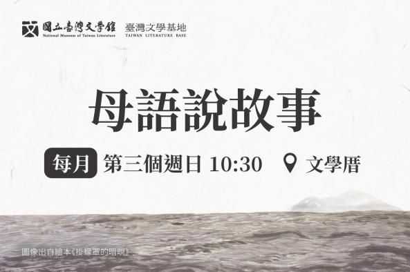 【臺灣文學基地】母語說故事（臺北）(台語系列)
