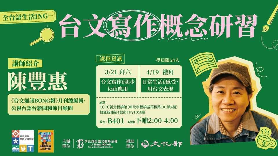 全台語生活ING 台文寫作概念講座_ 講師：陳豐惠(台語課程)