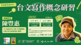 台語課程-全台語生活ING 台文寫作概念講座_ 講師：陳豐惠