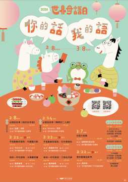 台語系列活動-【台南市圖】2026年「你的話、我的語」新年暨世界母語日