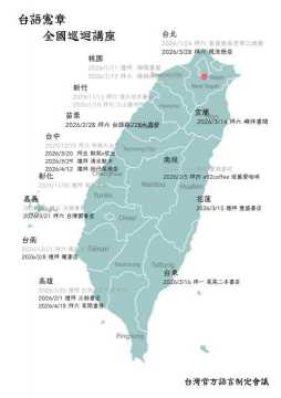 台語活動-[台灣官方語言制定會議]台語憲章全國巡迴講座