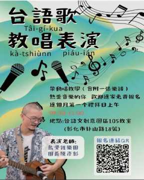 台語展演-台語歌教唱表演