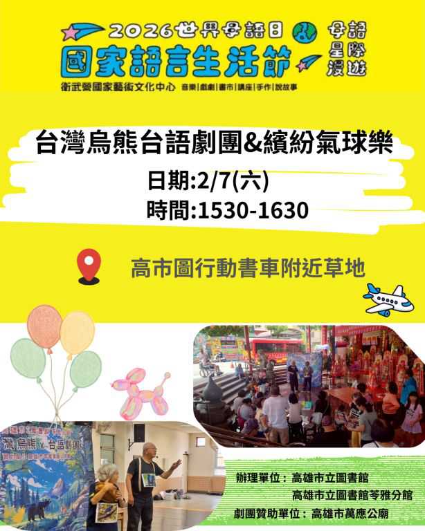 【高雄市圖苓雅分館】2026年世界母語日 國家語言生活節-系列活動~ 2/7-2/8~(台語親子活動)
