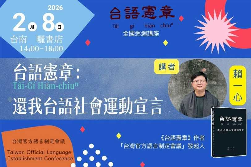 【台語憲章巡迴講座｜台南場】新營開講！台語的生存，需要制度的翻轉!(台語講座)