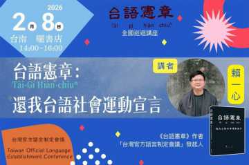台語講座-【台語憲章巡迴講座｜台南場】新營開講！台語的生存，需要制度的翻轉!