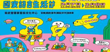 台語親子活動-★2026 世界母語日——國家語言生活節@衛武營國家藝術文化中心★