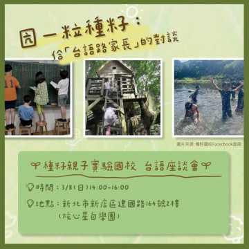台語講座- 🔆種籽親子實驗國校 台語家長座談會🔆