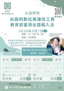 台語課程-〈台語的數位資源佮工具──教育部臺灣台語輸入法〉 ​