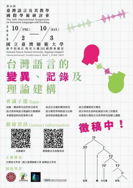 【第16屆臺灣語言及其教學國際學術研討會開始徵稿囉！】(台語競賽)
