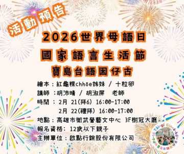 台語親子活動-寶島台語囡仔古-『紅龜粿找姊妹』2/21~2/22