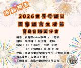 台語親子活動-寶島台語囡仔古-『紅龜粿找姊妹』2/21~2/22