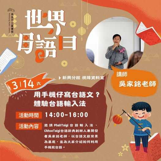 【高雄市圖新興分館】 用手機仔寫台語文？體驗台語輸入法!(台語課程)