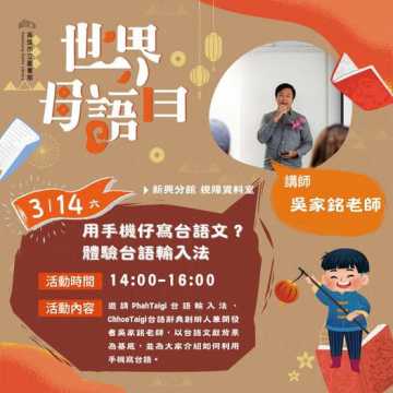 台語課程-【高雄市圖新興分館】 用手機仔寫台語文？體驗台語輸入法!