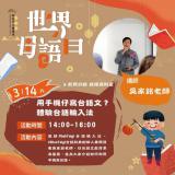 台語課程-【高雄市圖新興分館】 用手機仔寫台語文？體驗台語輸入法!