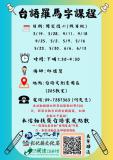 台語課程-📖台語羅馬字研習課程📖(假日班)