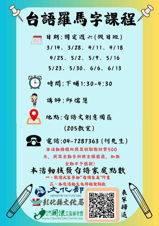 📖台語羅馬字研習課程📖(平日班)(台語課程)