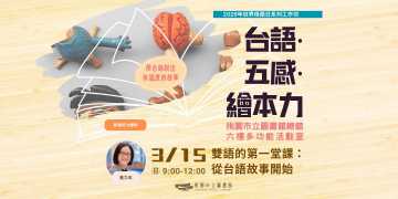 台語課程-【台語・五感・繪本力】雙語的第一堂課：從台語故事開始