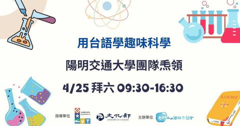 【用台語學趣味科學 🔬🌱】活動預告(台語課程)