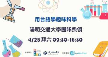 台語課程-【用台語學趣味科學 🔬🌱】活動預告