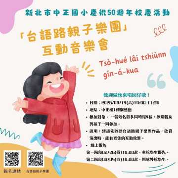 台語活動-新北市中正國小慶祝50週年校慶活動 「台語路親子樂團」互動音樂會