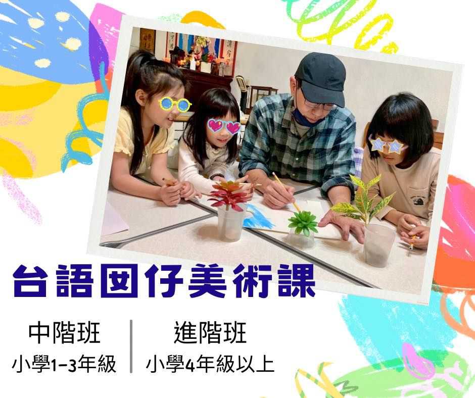 🎨 台語囡仔美術班 招生(台語課程)