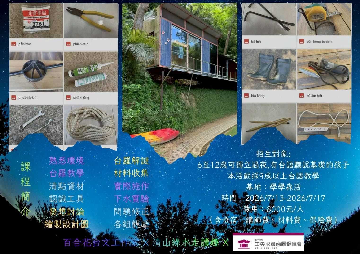 台羅生態囡仔營 --「做伙來起船」2026/7/13-2026/7/17 (台語營隊)