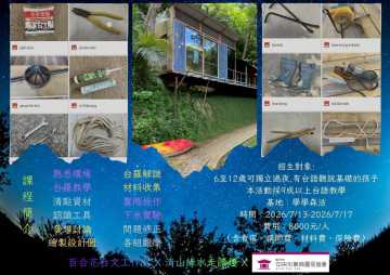 台語營隊-台羅生態囡仔營 --「做伙來起船」2026/7/13-2026/7/17 