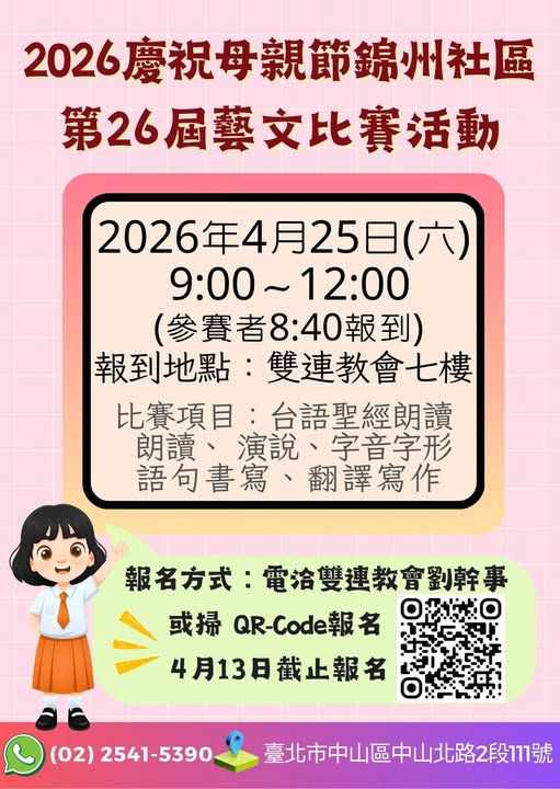 2026慶祝母親節錦州社區第廿六屆藝文活動(台語競賽)