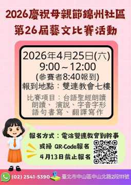 台語競賽-2026慶祝母親節錦州社區第廿六屆藝文活動