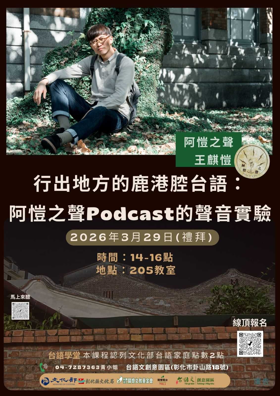 🌠台語學堂—〈行出地方的鹿港腔台語：阿愷之聲Podcast的聲音實驗 〉(台語講座)