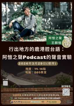 台語講座-🌠台語學堂—〈行出地方的鹿港腔台語：阿愷之聲Podcast的聲音實驗 〉