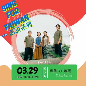 台語展演-SING FOR TAIWAN—農武kàu鹿港