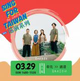 台語展演-SING FOR TAIWAN—農武kàu鹿港