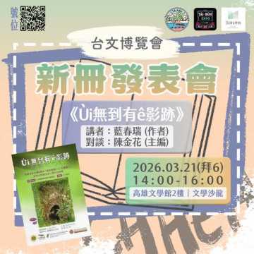 台語活動-📖『Ùi無到有ê影跡』藍春瑞新冊發表會~3/21~
